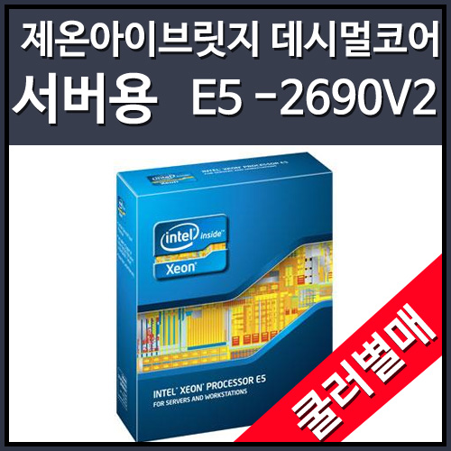 [대리점정품]인텔 제온 E5-2690V2 아이비브릿지-EP (3.0GHz/25MB/LGA2011) [쿨러미포함]