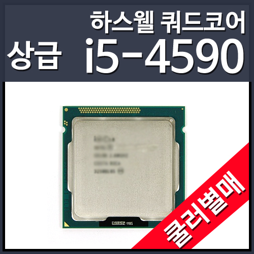 [벌크/쿨러미포함]인텔 코어4세대 i5-4590 하스웰 리프레시 (CPU/3.3GHz/6MB/LGA1150)