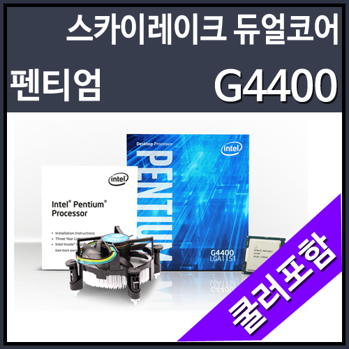 [대리점정품]인텔 펜티엄 코어6세대 G4400 스카이레이크(CPU/3.3GHz/3MB/LGA1151)